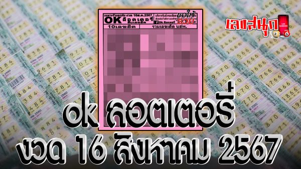 ok ลอตเตอรี่ 16 8 67 -"Famous people's fun numbers"