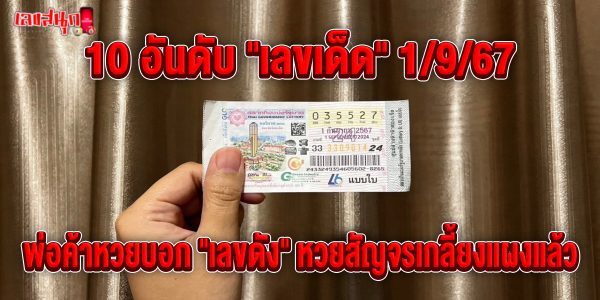 10 เลขเด็ด 1/9/67 -"10 lucky numbers 1-9-67"