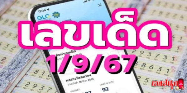 10 เลขเด็ด 1/9/67 -"10 lucky numbers 1-9-67"
