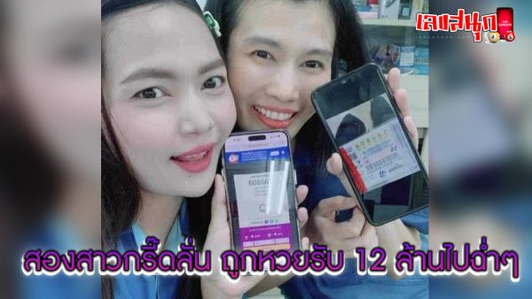 12 ล้านไปฉ่ำๆ -"famous people's fun numbers"