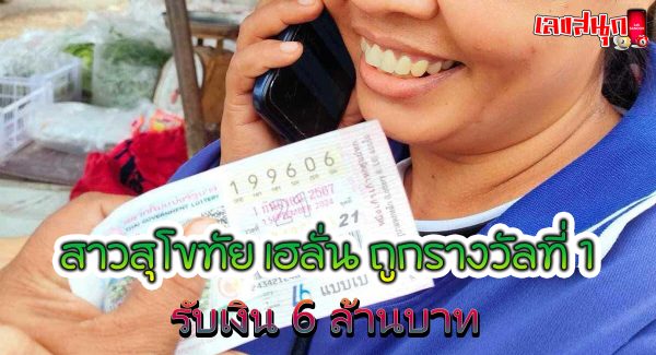 รางวัล1 ด่านลานหอย-"1st prize, Lan Hoi checkpoint"