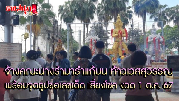 คณะนางรำแก้บน ท้าวเวสสุวรรณ -"famous people's fun numbers"
