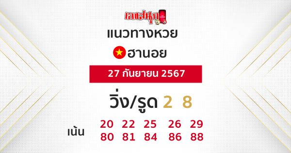 แนวทางหวยฮานอยแม่นๆวันนี้-"Accurate Hanoi lottery guide today"