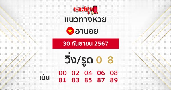 แนวทางหวยฮานอย 30/09/67 -"Hanoi lottery guidelines 30/09/67"