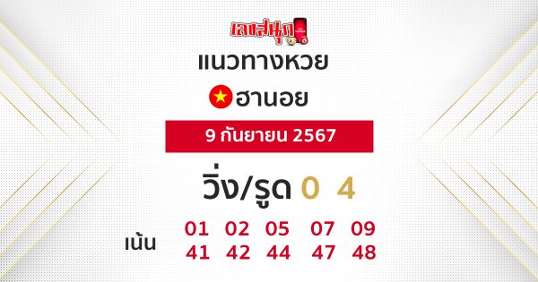 แนวทางหวยฮานอย แม่นๆ วันนี้-"Accurate Hanoi lottery guide today"