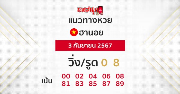 แนวทางหวยฮานอย 3/09/67 -"Hanoi lottery guidelines 3/09/67"