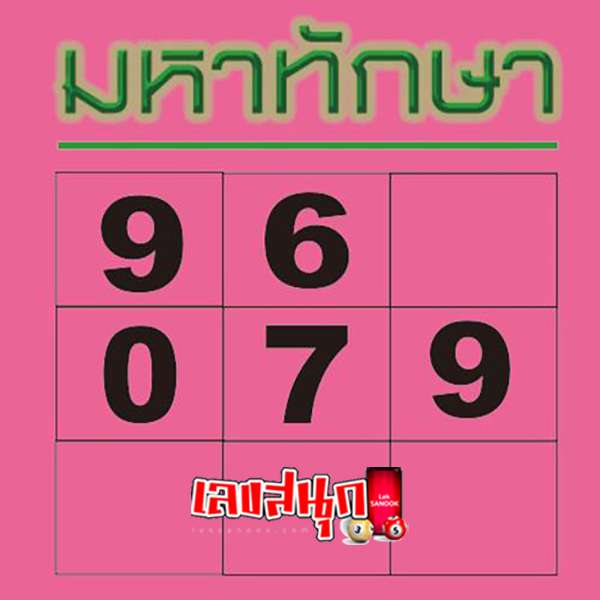 มหาทักษา 1 10 67 -"Mahathaksa 1 10 67"