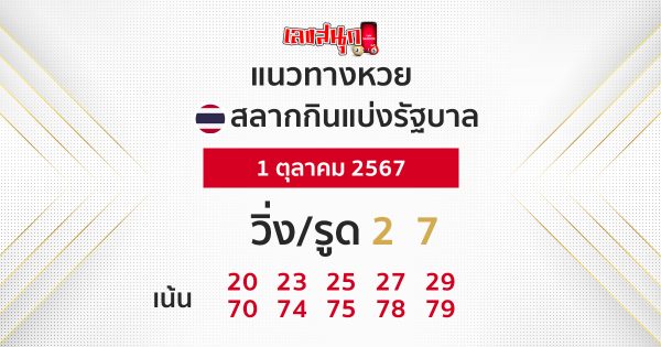 แนวทางหวยรัฐบาลไทย 1/10/67 -"Thai government lottery guidelines 1/10/67"