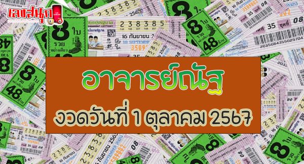 อาจารย์ณัฐ 1 10 67-"Acharn Nat 1 10 67"