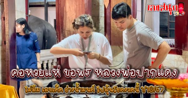 ขอพร หลวงพ่อปากแดง-"famous people's fun numbers"