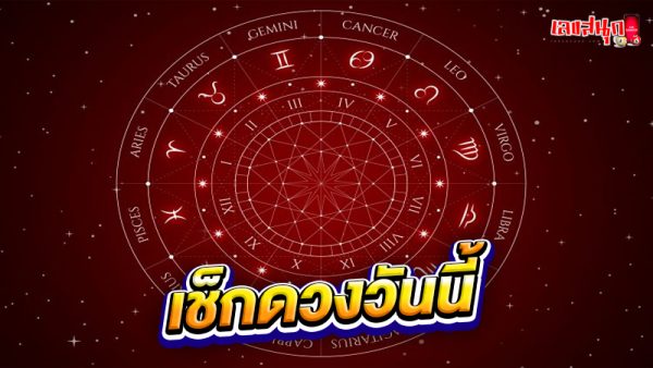 ดูดวงวันนี้ 12/9/67-"Today's horoscope 12/9/67"