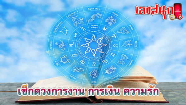 ดูดวงรายวันเกิด-"Birth horoscope"