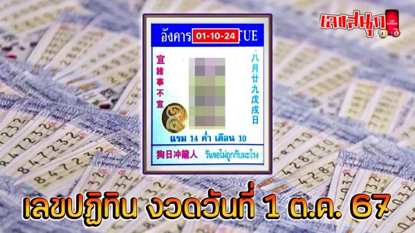 เลขปฏิทิน 1 10 67 -"famous people's fun numbers"