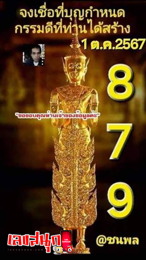 เลขชนะพล 1 10 67-"Chanaphon number 1 10 67"