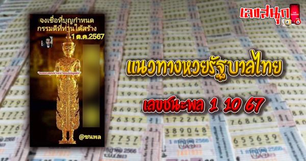 เลขชนะพล 1 10 67-"famous people's fun numbers"