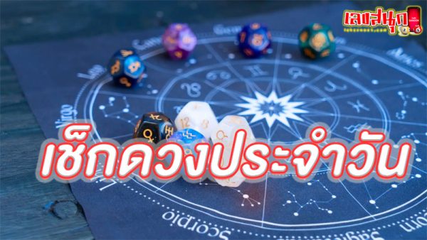 เช็กดวงประจำวัน-"Check your daily horoscope"