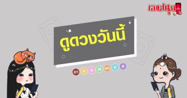 เช็คดวงชะตา - "Check your horoscope"