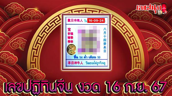 ปฏิทินจีน 16 9 67 -"famous people's fun numbers"