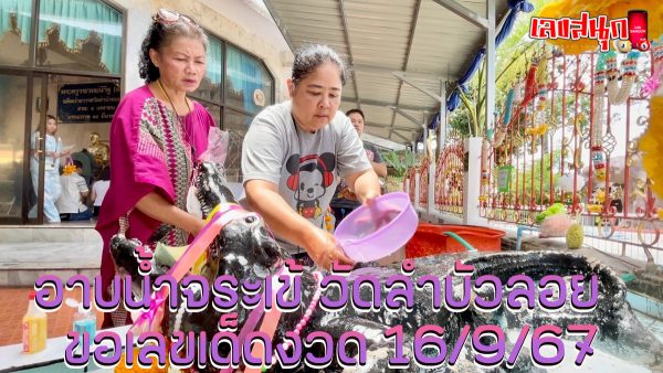 อาบน้ำจระเข้ -"famous people's fun numbers"