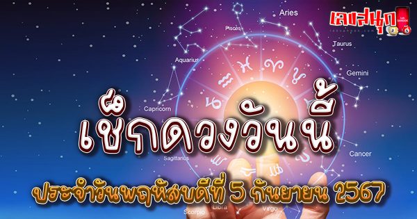 ดูดวงรายวัน 5/09/67-"Lucky numbers"