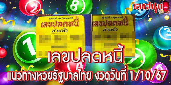เลขปลดหนี้ 1 10 67 -"Debt relief number 1 10 67"