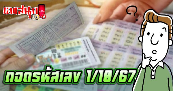 ถอดรหัสเลข 1 10 67-''Decode the numbers 1 10 67''