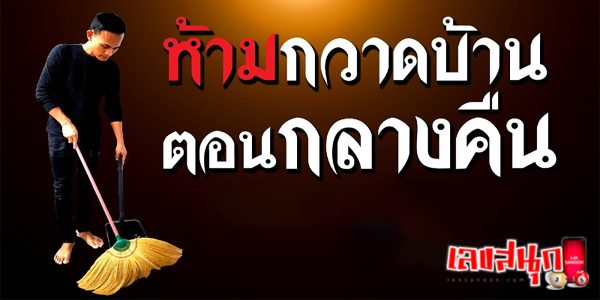 กลางคืนห้ามกวาดบ้าน-"Do not sweep the house at night."