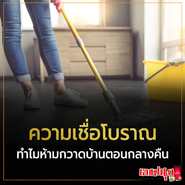 กลางคืนห้ามกวาดบ้าน-"Do not sweep the house at night."
