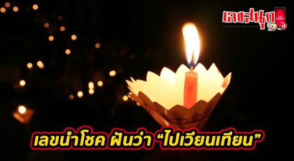 ฝัน เวียนเทียน เลขเด็ด-''Dream candlelight procession, lucky numbers''