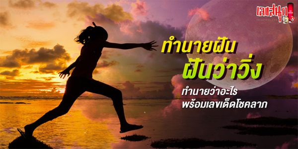 ฝันว่าวิ่ง -"Dream of running fast"