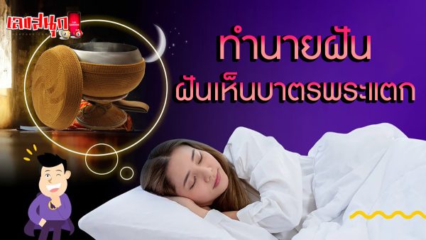 ฝันเห็นบาตรพระแตก -"fun numbers beliefs"