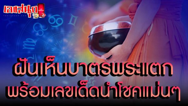 ฝันเห็นบาตรพระสีดำ -"Dream of seeing a black monk's bowl"