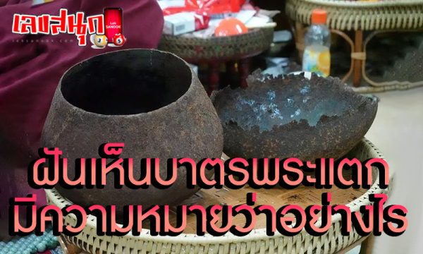 ฝันเห็นบาตรพระแตก -"Dream of seeing a broken monk's bowl"