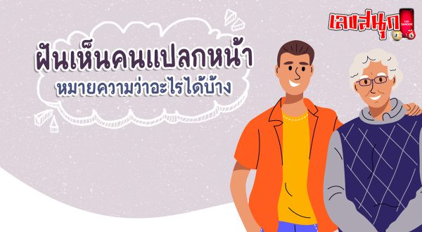 ฝันเห็นคนแปลกหน้า-"Dream of seeing a stranger"