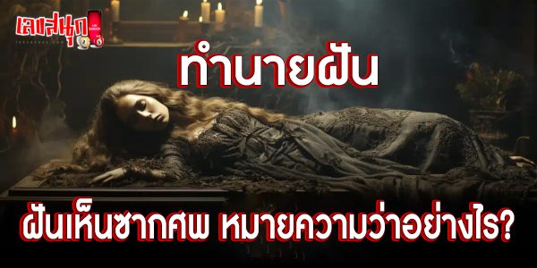 ฝันเห็นซากศพ -"Dream of seeing corpses"
