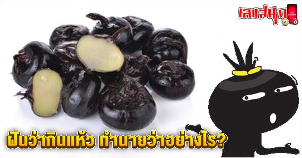 ฝันว่ากินแห้ว-"fun numbers beliefs"