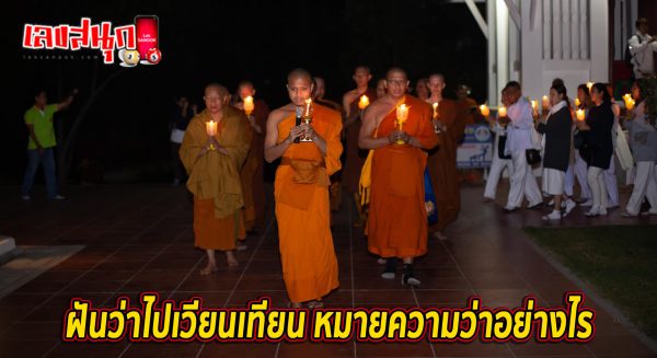 ฝันว่าไปเวียนเทียน-''Dreamed of going to a candlelight procession''