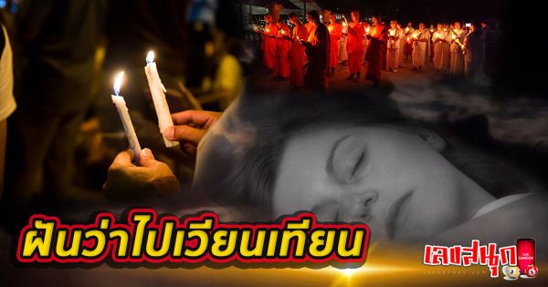ฝันว่าไปเวียนเทียน-''Dreamed of going to a candlelight procession''