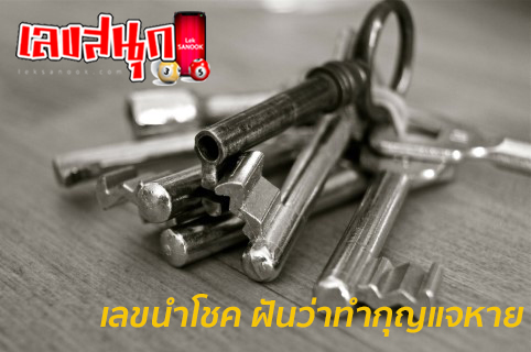 ฝันว่ากุญแจหายแล้วได้คืน-"Dreamed that the key was lost and then got it back."