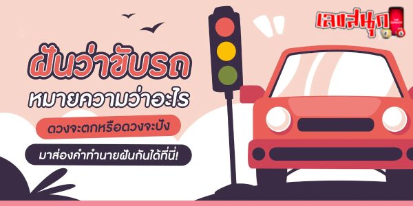 ฝันเห็นว่าขับรถ -"Dreaming about driving a car"