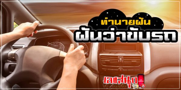 ฝันเห็นว่าขับรถ -"Dreaming about driving a car"