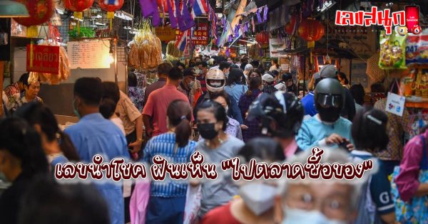 ฝันว่าจ่ายเงินซื้อของ เลขเด็ด-"Dreaming about paying for things, lucky numbers"