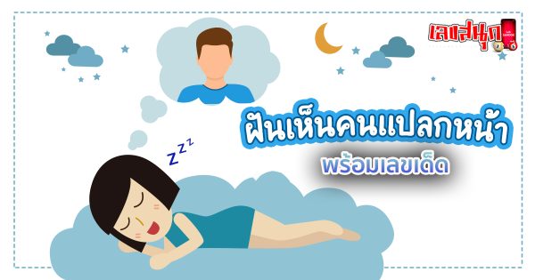 ฝันเห็นคนแปลกหน้า เลขเด็ด-"Dreaming about seeing a stranger, lucky numbers"