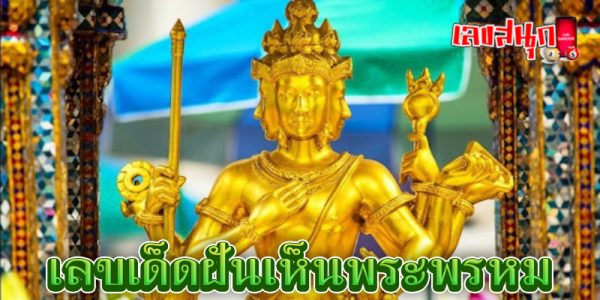 ฝันเห็นพระพิฆเนศ -"Dreaming of Lord Ganesha"