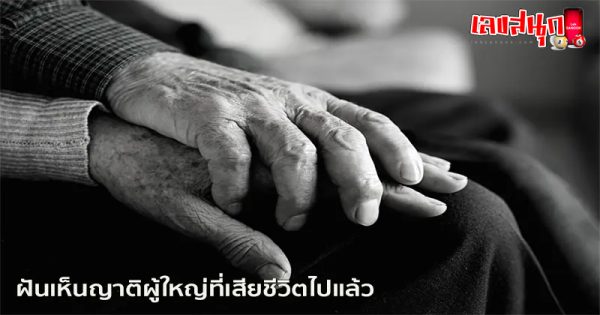 ฝันเห็นญาติผู้ใหญ่ที่เสียไปแล้ว-"Dreaming of a deceased relative"