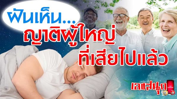 ฝันเห็นญาติผู้ใหญ่ที่เสียไปแล้ว-"Dreaming of a deceased relative"