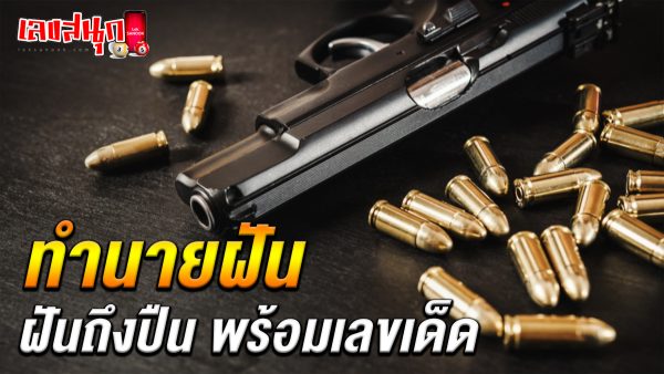 ฝันถึงปืน-"Dreaming of a gun"