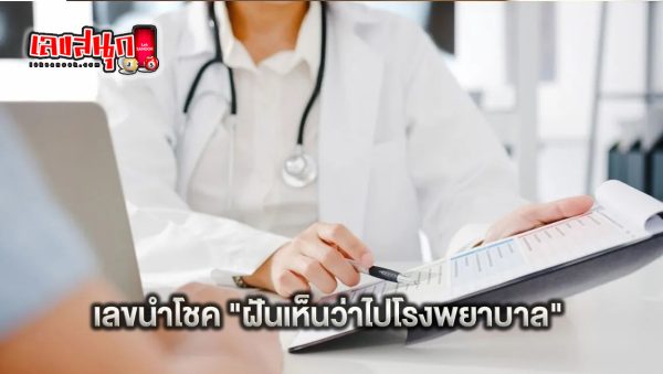 ฝันว่าได้นอนโรงพยาบาล เลขเด็ด - "Dreaming of being in a hospital, lucky numbers"