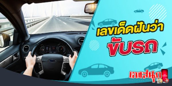 ฝันว่าได้ขับรถใหญ่ เลขเด็ด -"Dreaming of driving a big car, lucky numbers"