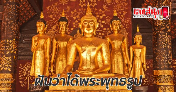 ฝันว่าได้พระพุทธรูป-"Dreaming of getting a Buddha statue"